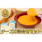 加工品等 チーズ チーズの詰合せセット