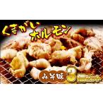 ふるさと納税 豚肉 ホルモン 岩手県 陸前高田市 ホルモン みそ味3個セット 計1,350g(450g×3) くまがいホルモン　 配送時期が選べる たれ ミックス 豚 焼肉 BB…