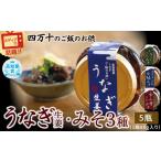 うなぎ うなぎ生姜とみそ3種セット 80g×5