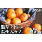 ふるさと納税 果物類 みかん 愛媛県 西予市 無茶々園 温州みかん 約7kg 果物 くだもの ミカン 蜜柑 柑橘 フルーツ うんしゅうみかん 選べる内容量 贈り物 ギ…