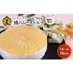 ケーキ カステラ 桃のムーストルテ 18cmホール 1個