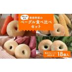 パン 季節野菜のもちもちベーグルセット 18個
