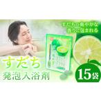 すだち発泡入浴料 15袋入り