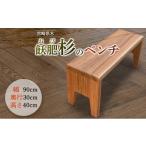 木工品 竹工品 飫肥杉 ベンチ おび杉 椅子 イス
