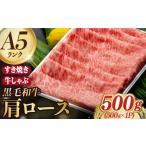 牛肉 すき焼き A5ランク しゃぶしゃぶ 500g