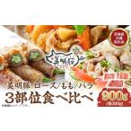 牛肉 モモ 112 産豚 美明豚 食べ比べセット 900g