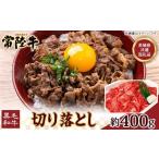 ふるさと納税 牛肉 すき焼き 茨城県 茨城町 113 茨城県産 黒毛和牛 常陸牛 切り落とし 400g 茨城県共通返礼品