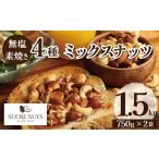 豆類 落花生 エイジングケア 無塩の素焼きミックスナッツ4…