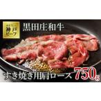 ふるさと納税 牛肉 すき焼き 兵庫県 西脇市  神戸ビーフ素牛 スピード発送 特選 黒田庄和牛（すき焼き用肩ロース、750g）(30-5) 肉 お肉 牛肉 すき焼き用 すき…