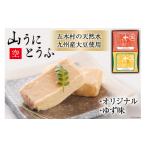 加工品等 豆腐 五木屋本舗の山うにとうふ