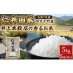米 令和7年産 絶妙なバランスが大好評 井上米穀店の香るお米