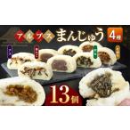 米 パン 総菜パン *アルプスまんじゅう おやき 13個