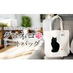 カバン トートバッグ クロネコ おすまし アート