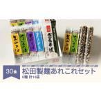 そば 乾めん 松田製麺あれこれセット 30食セット