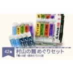 そば 乾めん 村山の麺めぐりセット 42食入
