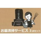 地域のお礼の品 お墓清掃サービス 3点セット