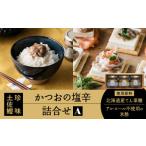カツオ 土佐鰹 かつおの塩辛詰合せA 株式会社