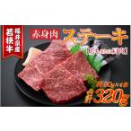 牛肉 ステーキ 若狭牛赤身肉ステーキ 約80g×4枚