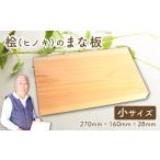 食器 グラス 四万十ひのきのまな板 小 小サイズ