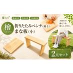 木工品 竹工品 A03 桧 ひのき 1枚板 折りたたみ