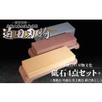 ふるさと納税 包丁 高知県 須崎市 キッチン 用品 包丁用 砥石 4種 セット 高知県 須崎市