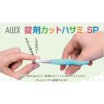 福祉 バリアフリー用品 ALLEX 錠剤カットハサミSP
