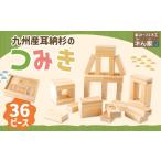 玩具 薪ストーブ&木工 木ん家 耳納杉のつみき