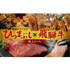 極上コース 老舗料亭うなぎ A5飛騨牛