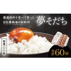 卵 鶏 烏骨鶏等 H-56 創業100年の藤橋商店が育んだ