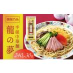 麺類 F-23 揖保乃糸 手延中華麺 龍の夢 7.2kg