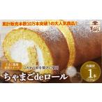 ケーキ カステラ ロールケーキ たまご農場直営スイーツ