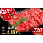 牛肉 炒め物 四万十麦酒牛 こま切れ 360g×2