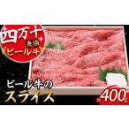 ふるさと納税 牛肉 すき焼き 高知県 四万十町 四万十麦酒牛 スライス400g すき焼き/しゃぶしゃぶ用に人気の牛肉 Asz-03 麦酒牛 ビール牛 うす切り肉 赤身 国…