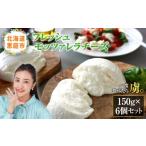 ふるさと納税 加工品等 チーズ 北海道 恵庭市 モッツァレラチーズ6個入セット 15000101