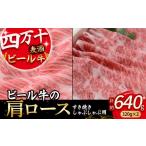 牛肉 ロース 四万十麦酒牛 計640g
