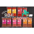 魚貝類 たらこ 17004 プチぷちぷちたらこ10本セット