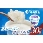 ふるさと納税 菓子 ヨーグルト 愛知県 豊橋市  今、話題のヨーグルトアイス 中央製乳 フローズンヨーグルト 30個 高評価 スイーツ ヨーグルト 愛知県産 牛乳 …