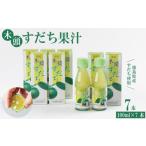 ふるさと納税 たれ・ドレッシング・酢 果実酢 徳島県 - すだち すだち果汁 700ml ( 100ml × 7本 ) セット 魚 ホタテ 鮭 サーモン さば ぶり まぐろ うなぎ さ…