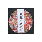 文房具 玩具 友禅千代紙 10cm 30枚入