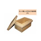 タンス職人が作る万能桐箱 中