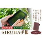文房具 玩具 手帳 SIRUHA手帳 名入れ可能