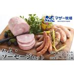 肉 ハム マザー牧場 自家製ハム ソーセージセット