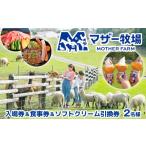 入場券 優待券 マザー牧場 入場券&食事券&ソフトクリーム引…