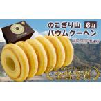 焼菓子 チョコレート バウムクーヘンのこぎり山バウムクー…
