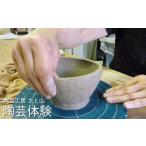 体験チケット 初めての方も安心 気軽に陶芸体験