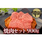 牛肉 モモ 仙台牛 焼肉セット 900g