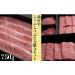 牛肉 しゃぶしゃぶ 仙台牛 すき焼きセット 750g