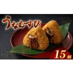 うなぎ 冷凍 おむすび 15個セット おにぎり