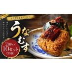 うなぎ うなむす 20個入