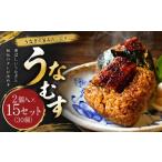 うなぎ うなむす 30個入